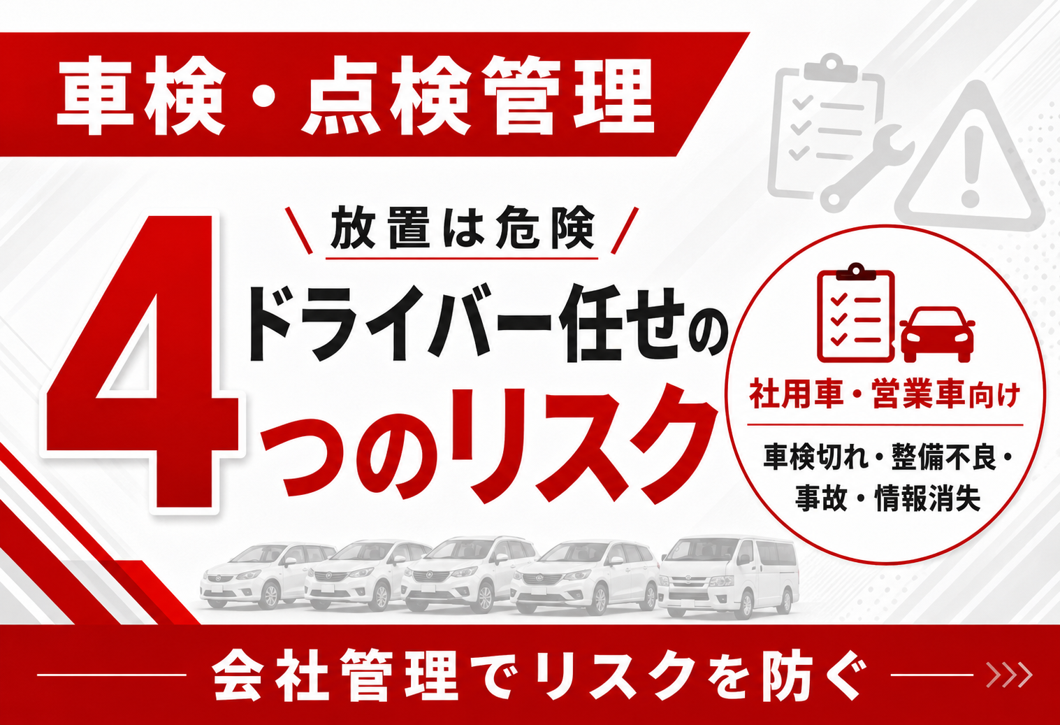 車検・点検管理の4つのリスク