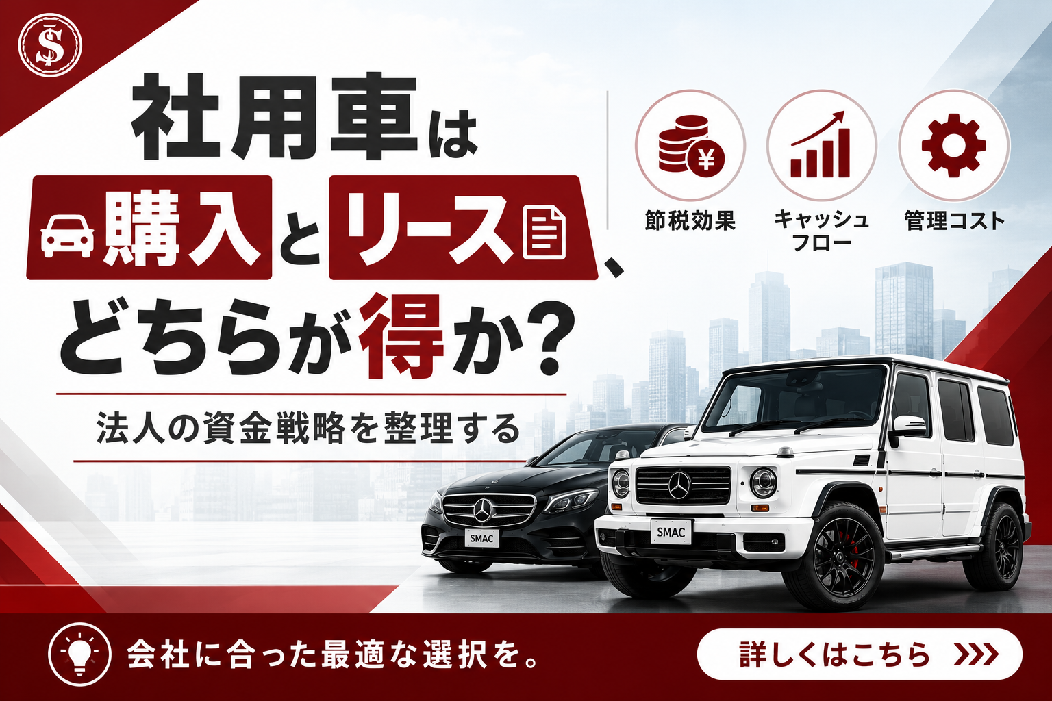 社用車は購入とリースどちらが得か