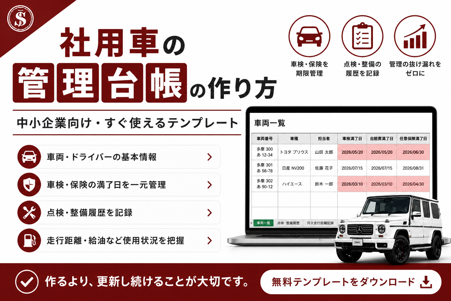 社用車の管理台帳の作り方