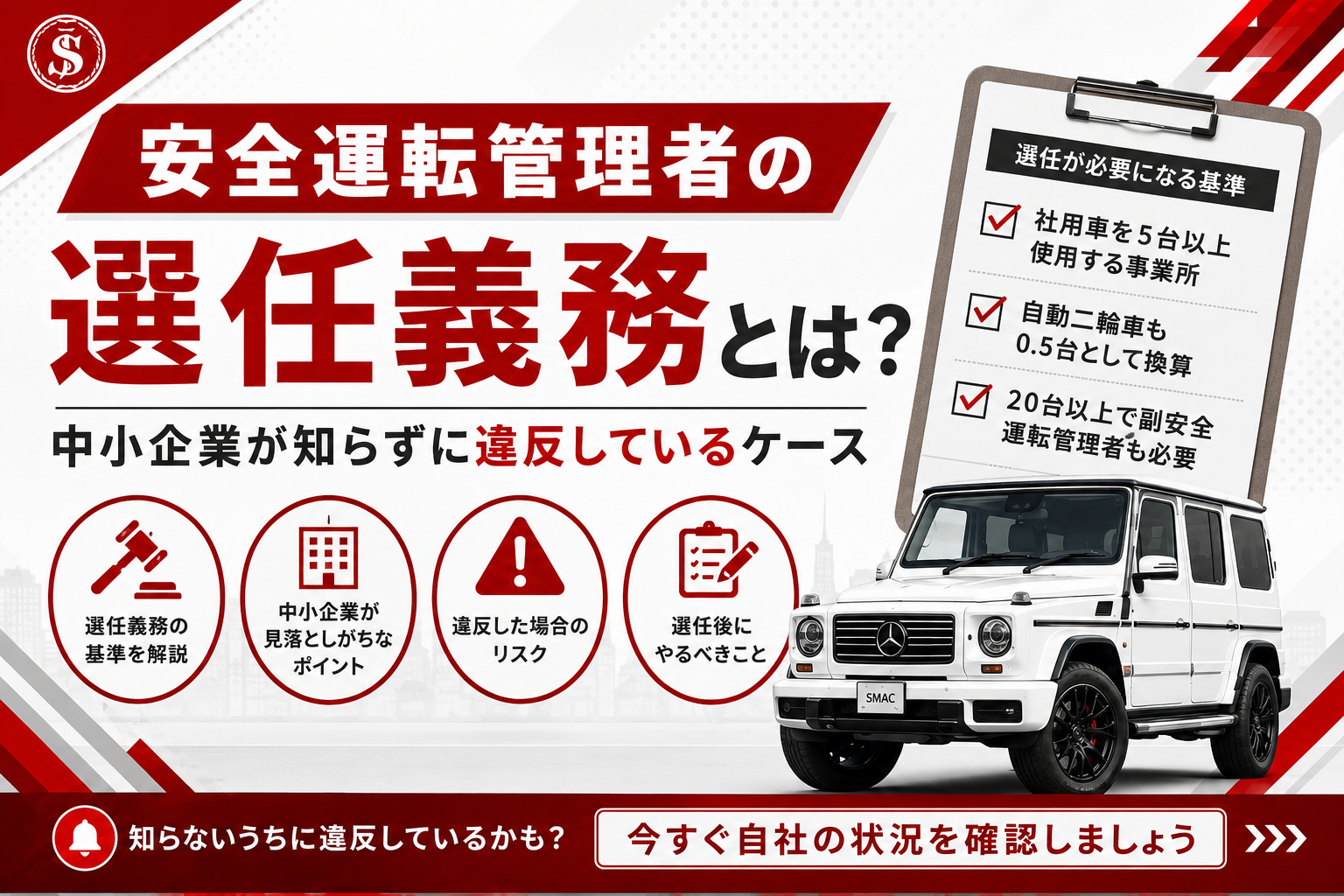 安全運転管理者の選任義務とは