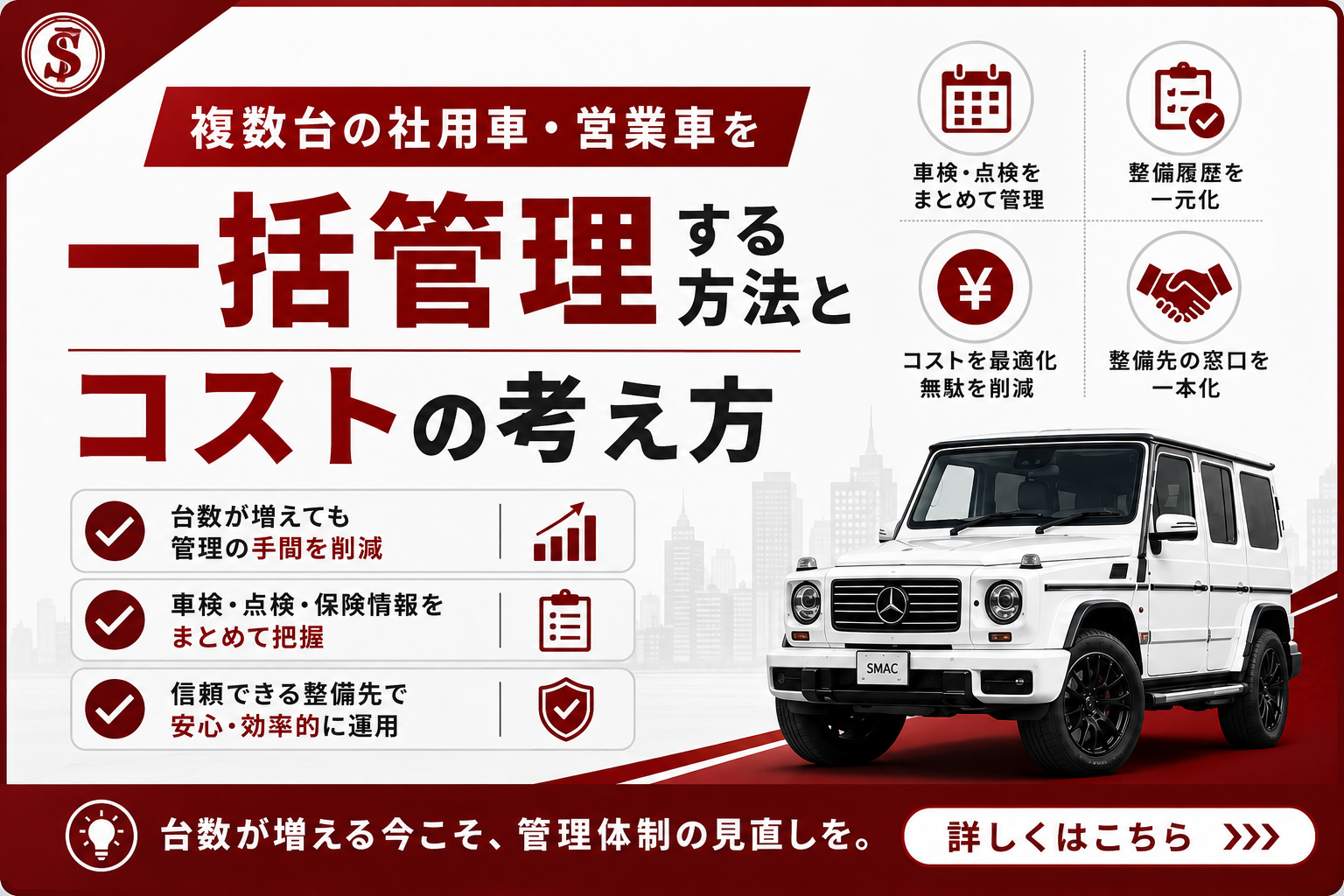 複数台の社用車を一括管理する方法とコストの考え方