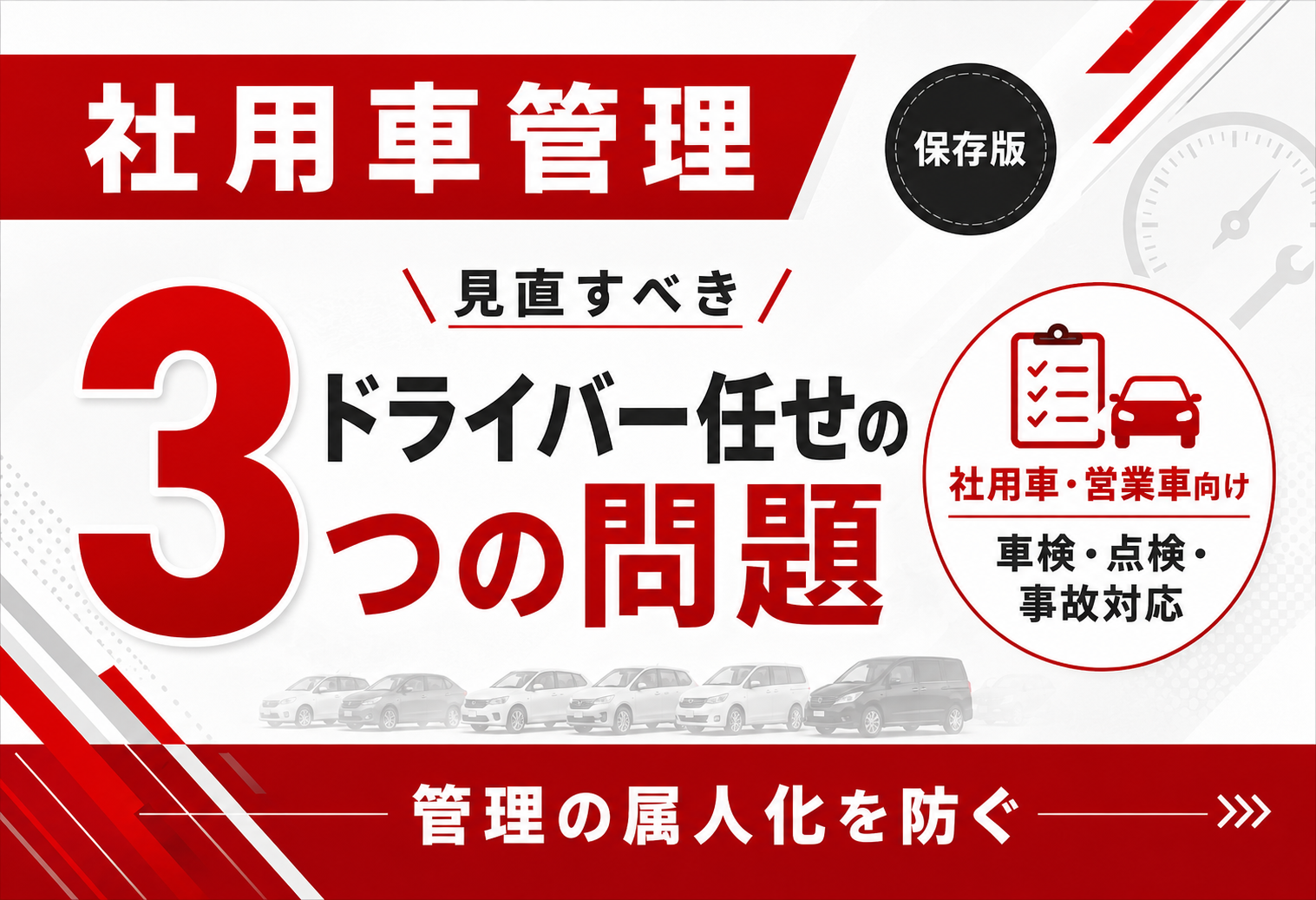 社用車管理_ドライバー任せの3つのリスク